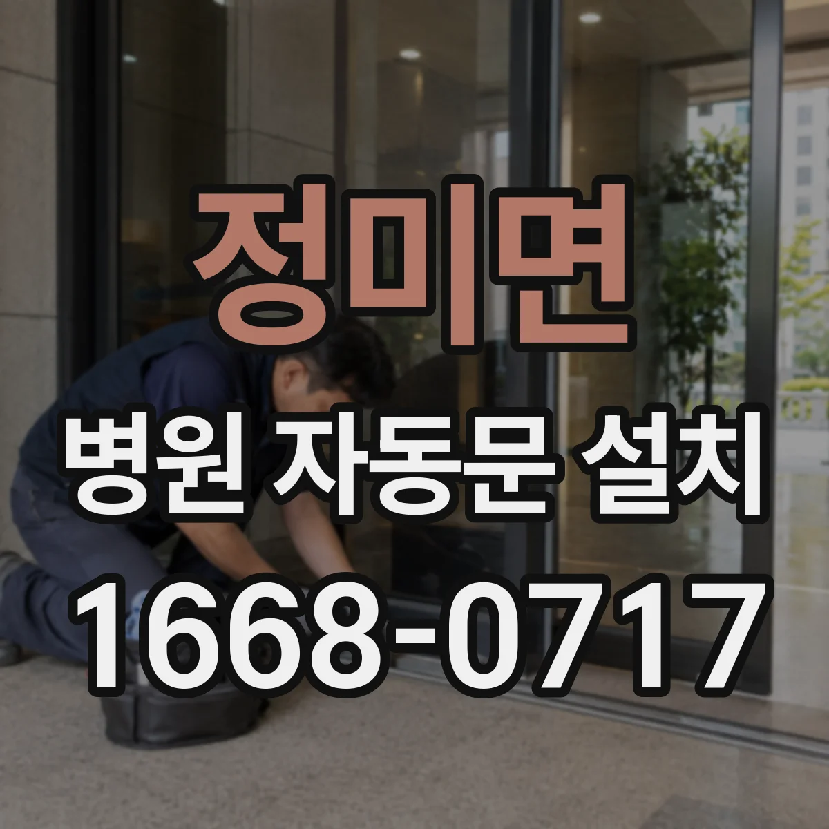 정미면 병원 자동문 설치