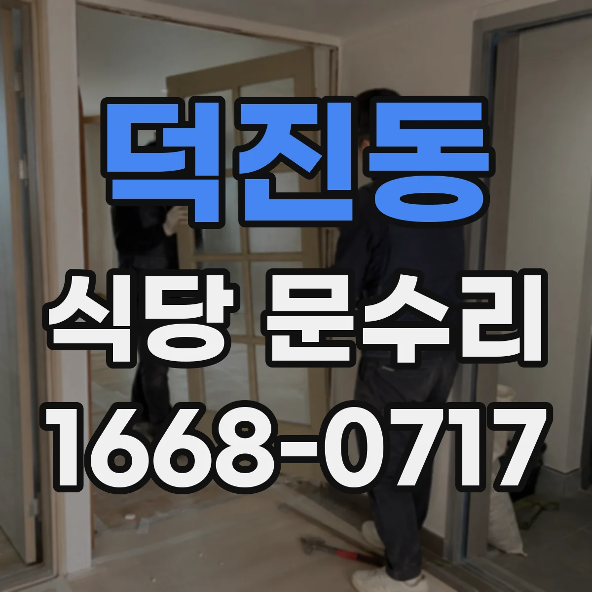 덕진동 식당 문수리
