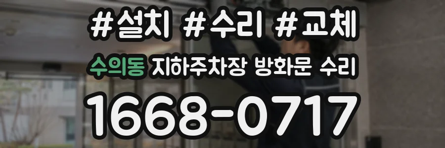 수의동 지하주차장 방화문 수리