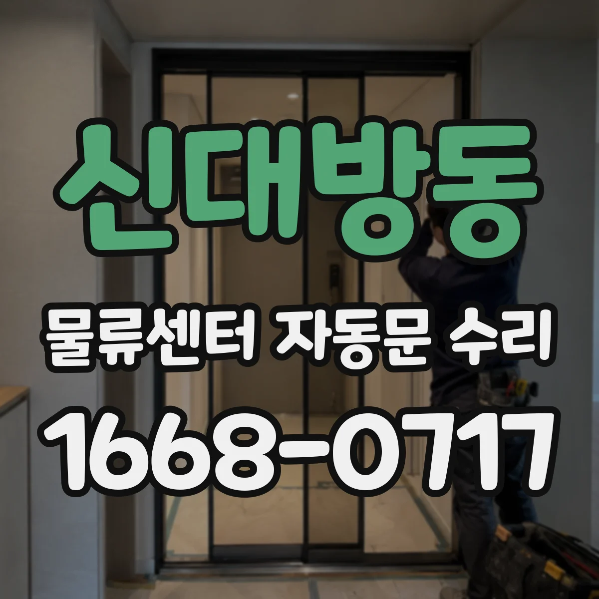 신대방동 물류센터 자동문 수리