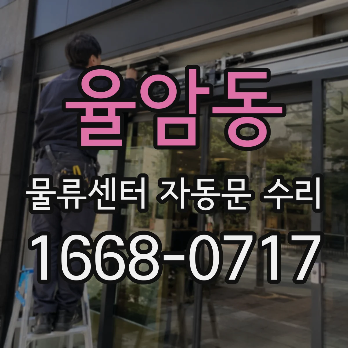 율암동 물류센터 자동문 수리
