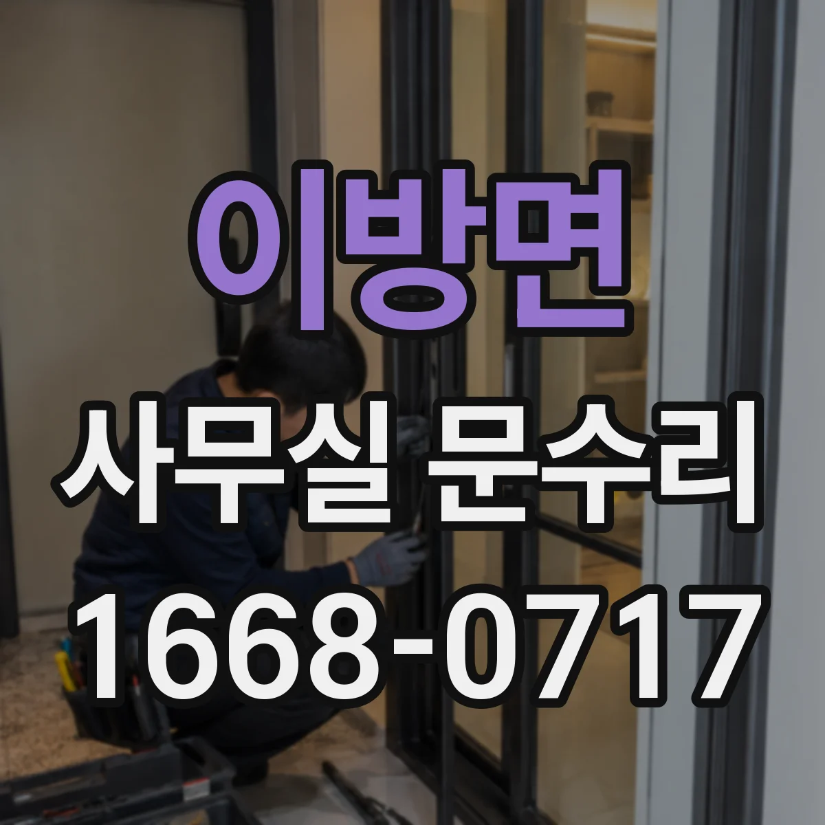 이방면 사무실 문수리