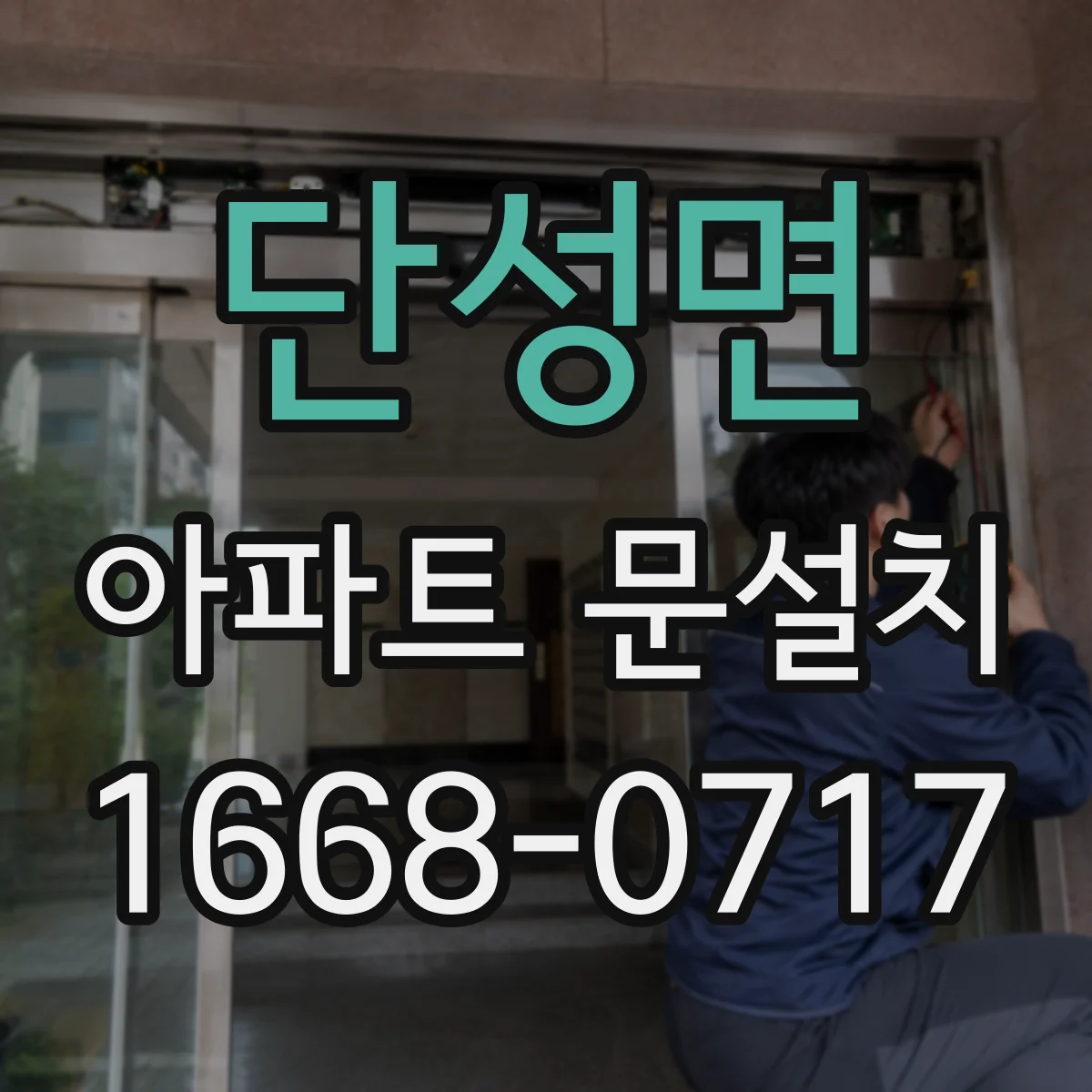 단성면 아파트 문설치