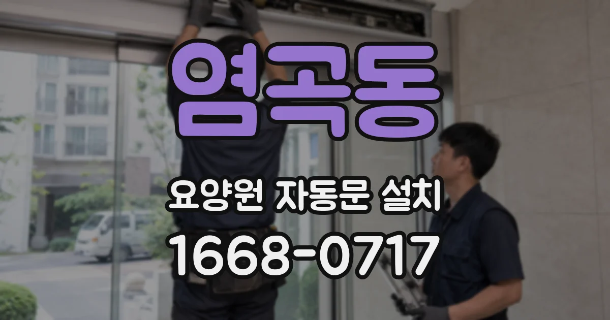 염곡동 요양원 자동문 설치