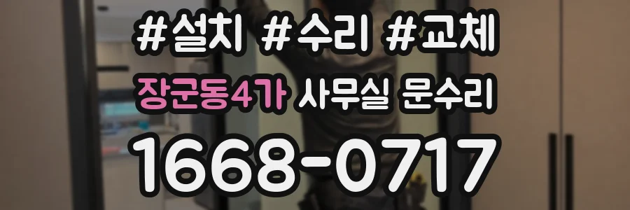 장군동4가 사무실 문수리