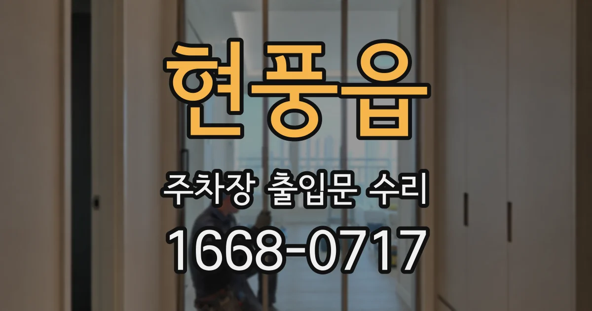 현풍읍 주차장 출입문 수리