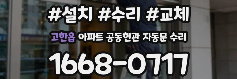 고한읍 아파트 공동현관 자동문 수리