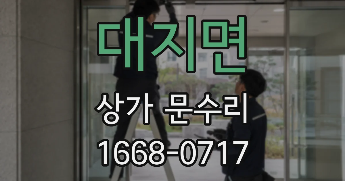 대지면 상가 문수리