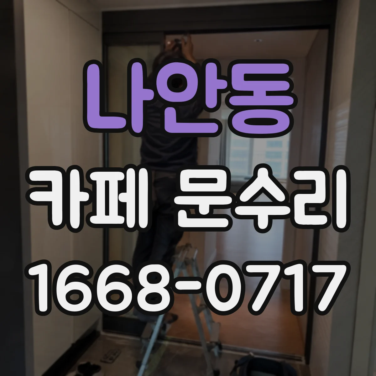 나안동 카페 문수리
