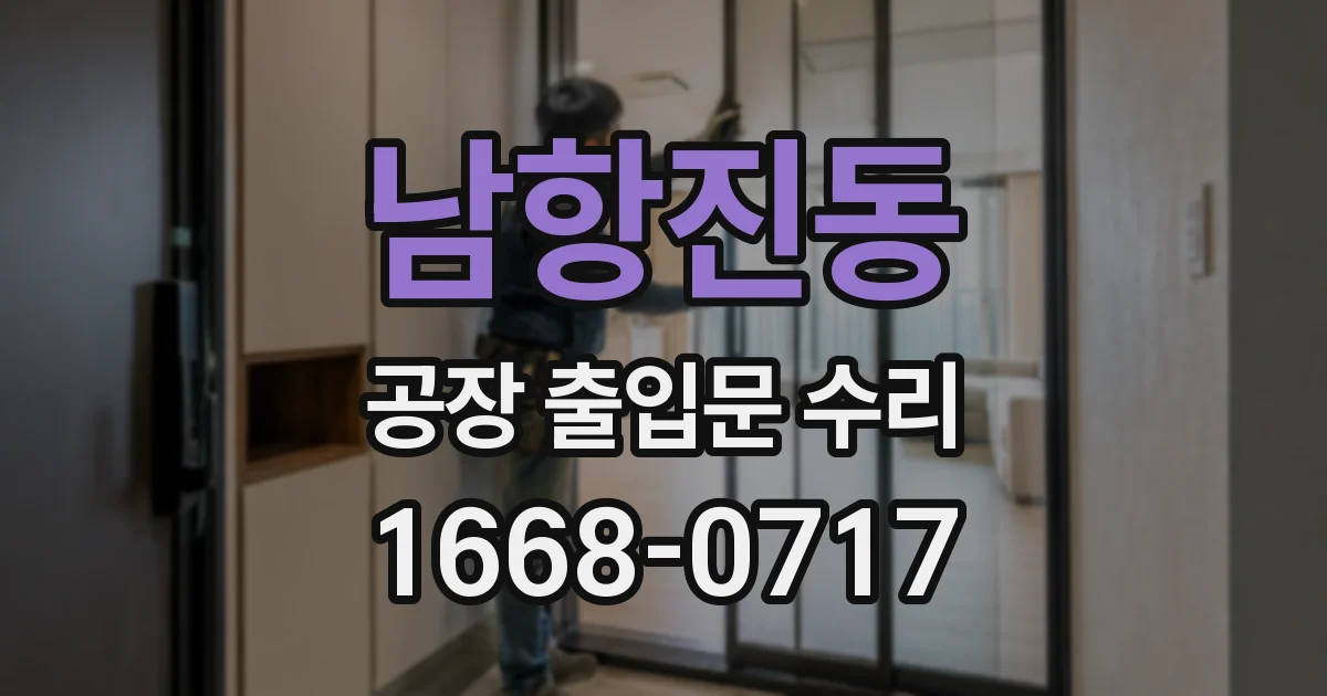 남항진동 공장 출입문 수리