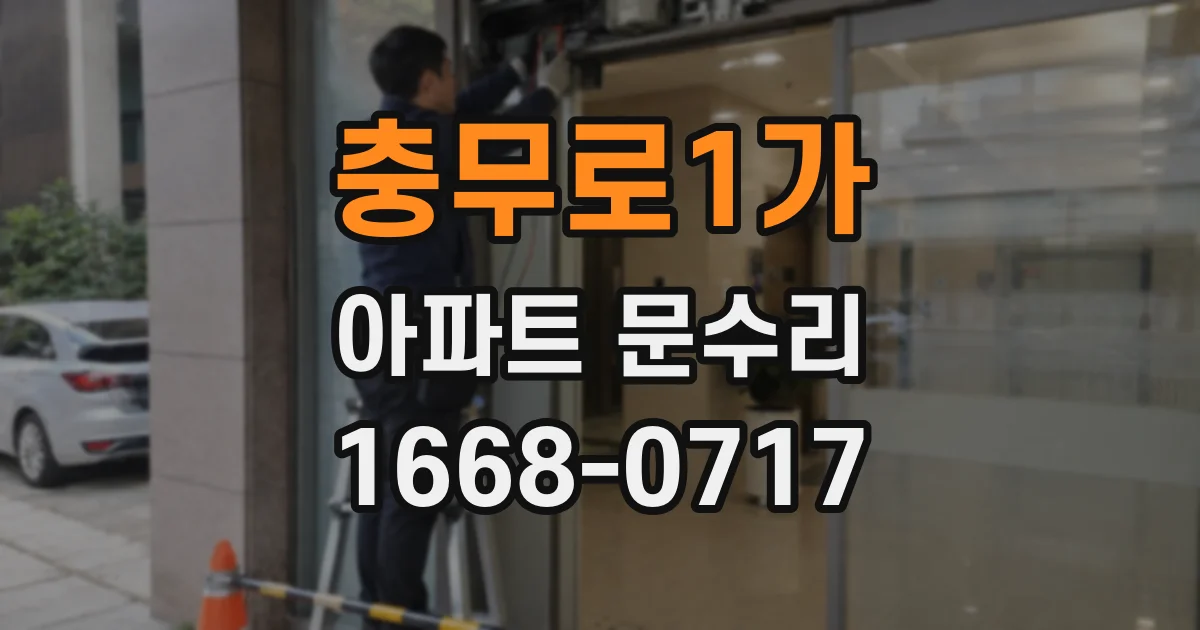충무로1가 아파트 문수리