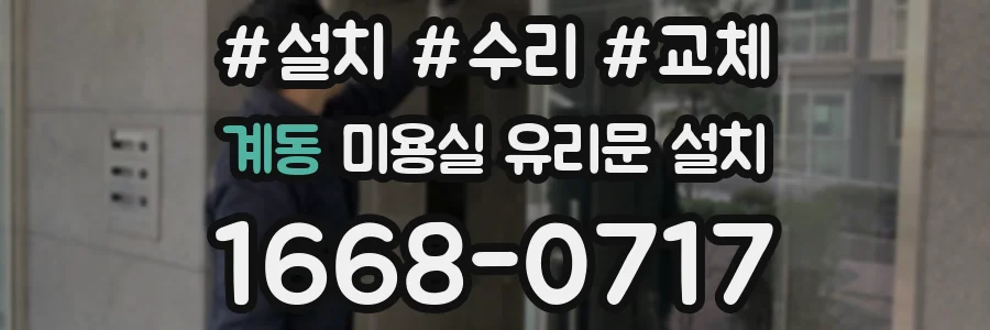 계동 미용실 유리문 설치