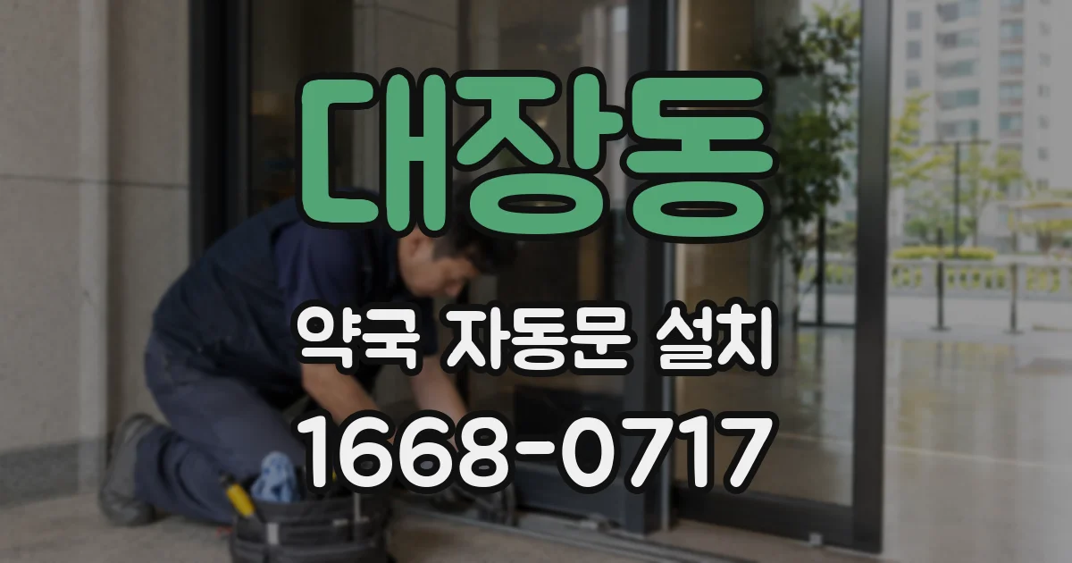 대장동 약국 자동문 설치