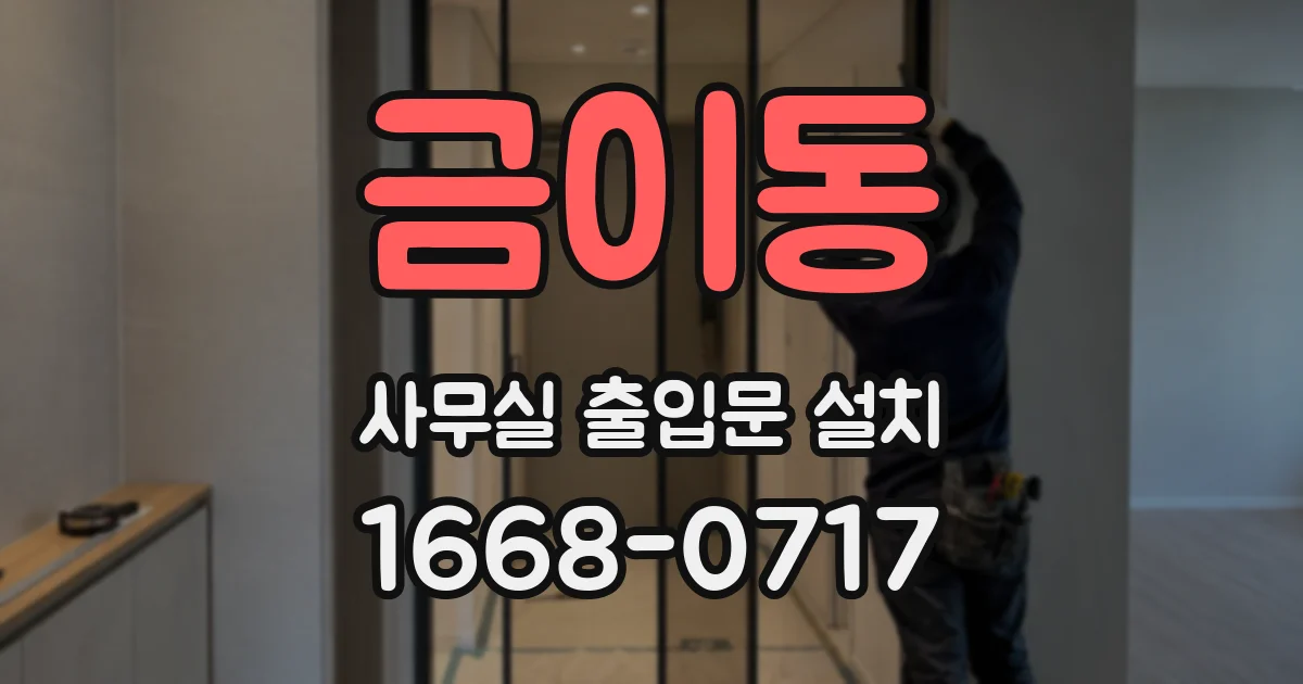 금이동 사무실 출입문 설치