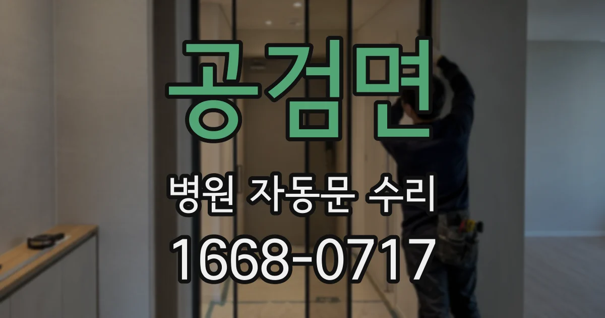 공검면 병원 자동문 수리