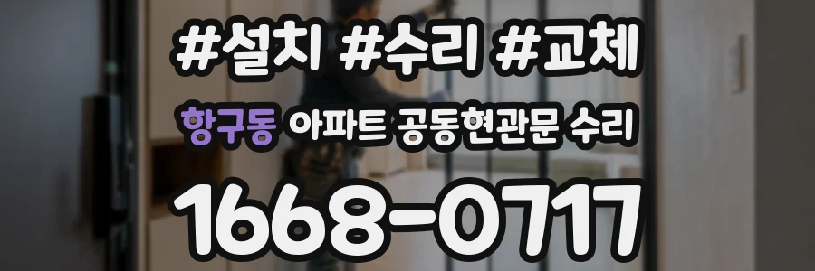 항구동 아파트 공동현관문 수리