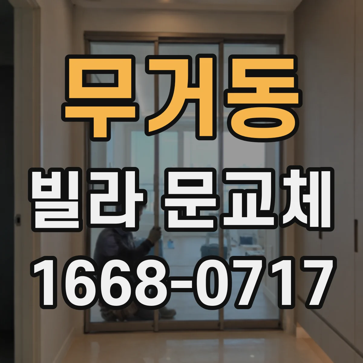 무거동 빌라 문교체