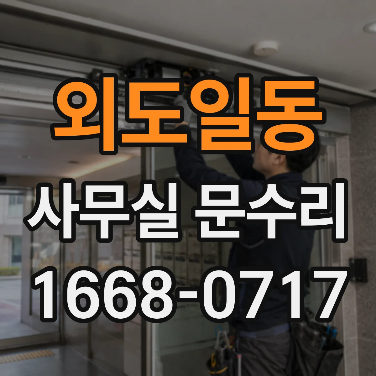 외도일동 사무실 문수리