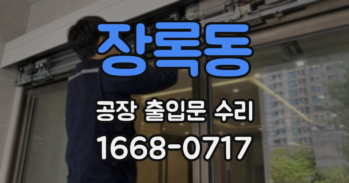 장록동 공장 출입문 수리