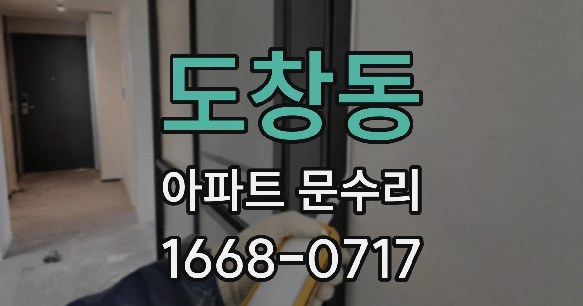 도창동 아파트 문수리