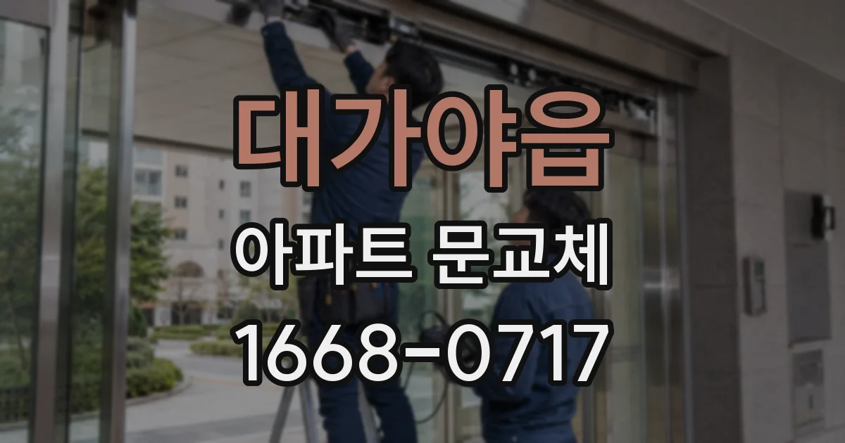 대가야읍 아파트 문교체