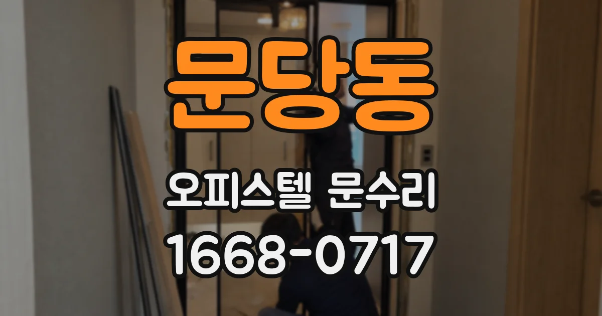 문당동 오피스텔 문수리