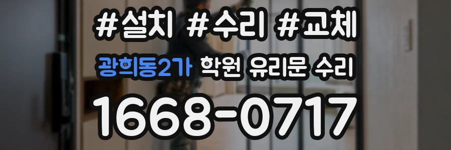 광희동2가 학원 유리문 수리