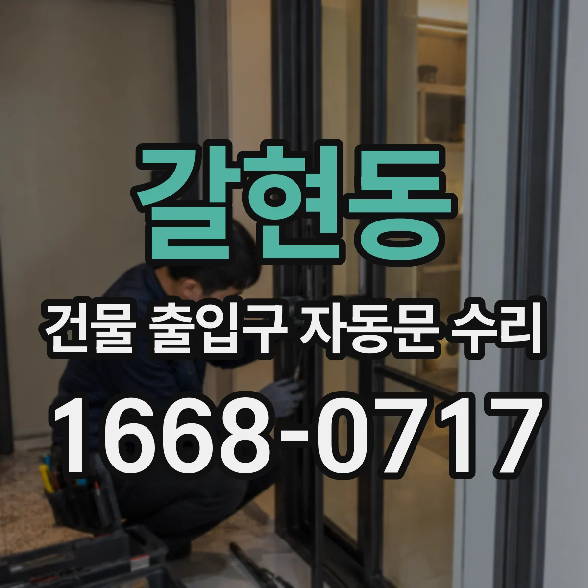 갈현동 건물 출입구 자동문 수리
