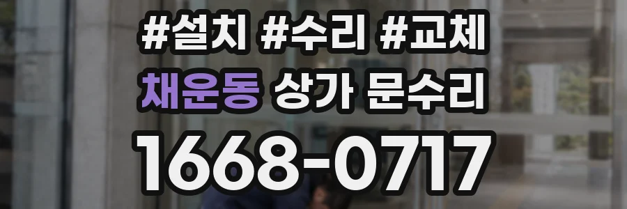 채운동 상가 문수리