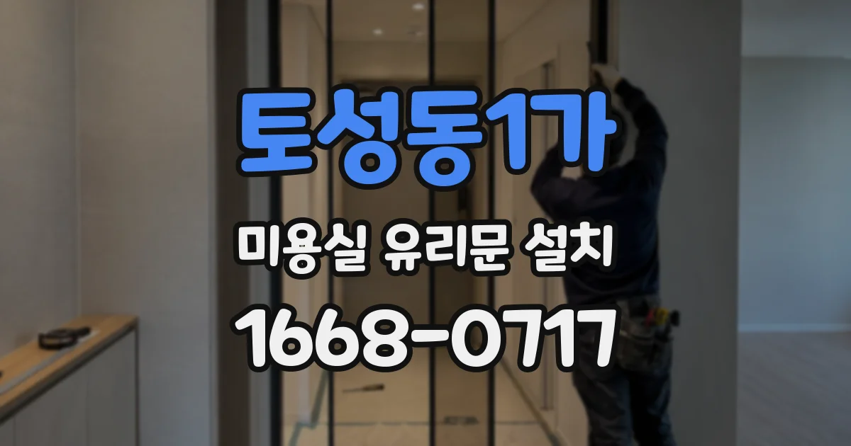 토성동1가 미용실 유리문 설치