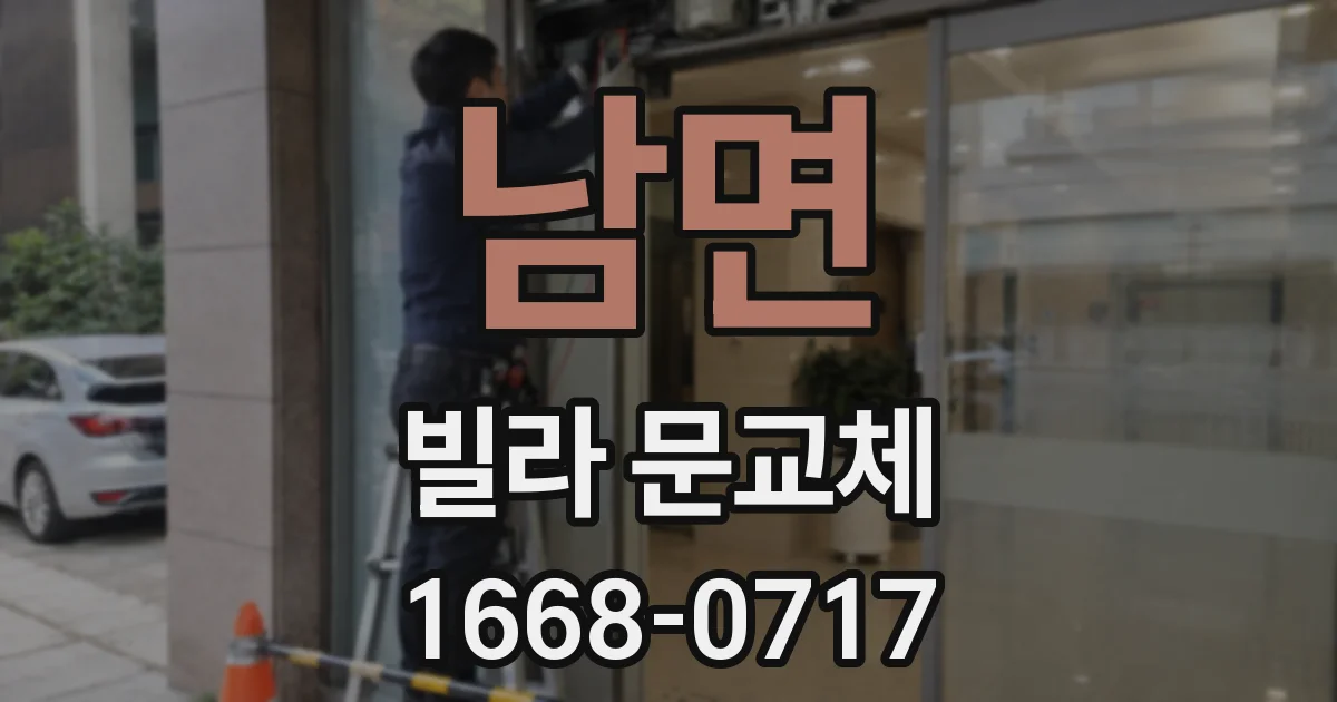 남면 빌라 문교체