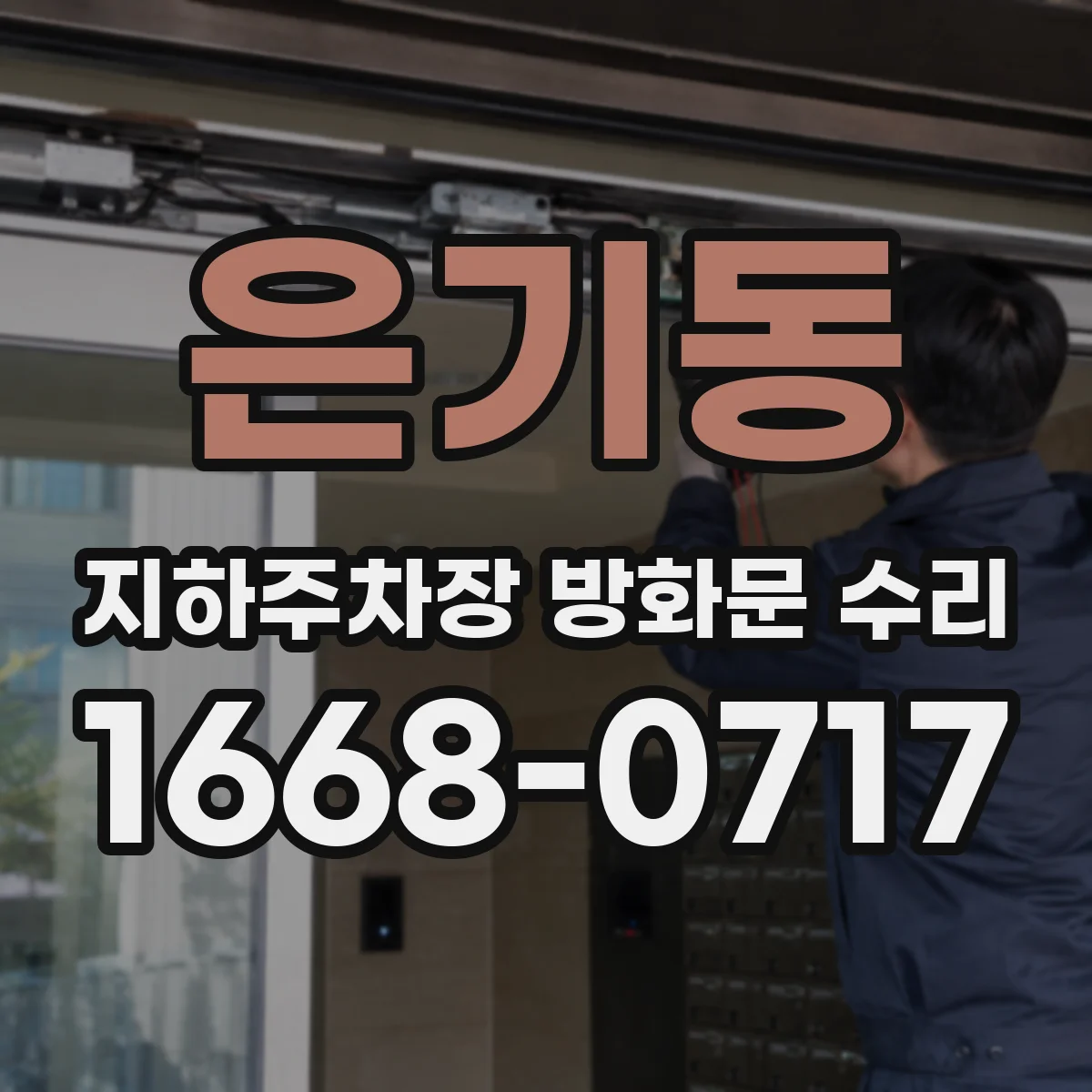 은기동 지하주차장 방화문 수리
