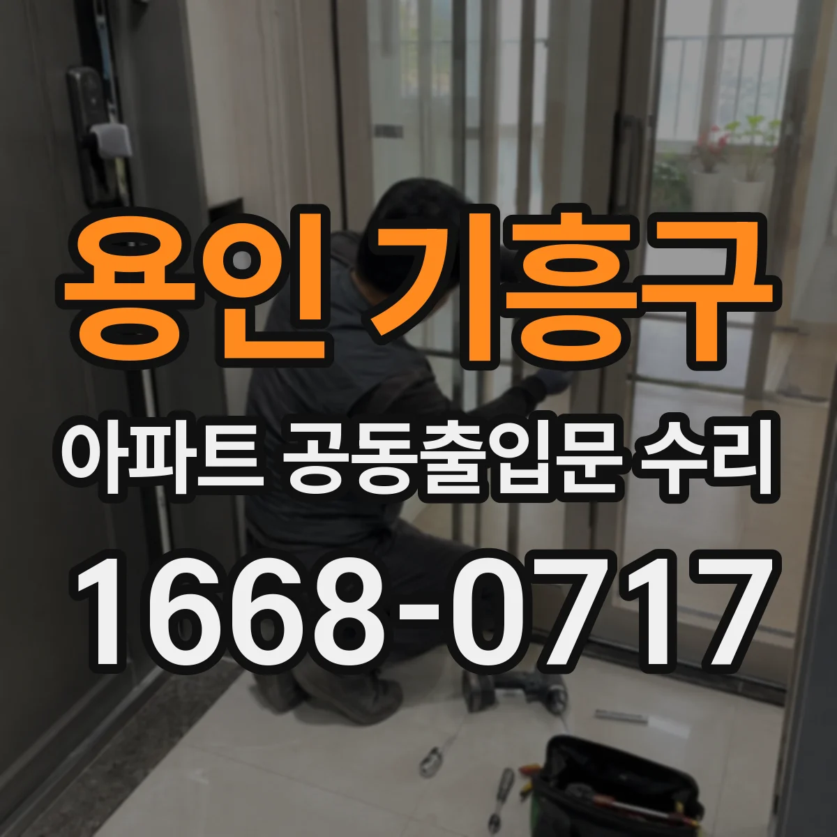 용인 기흥구 아파트 공동출입문 수리 출장비·야간작업비가 견적에서 제외되는 기준
