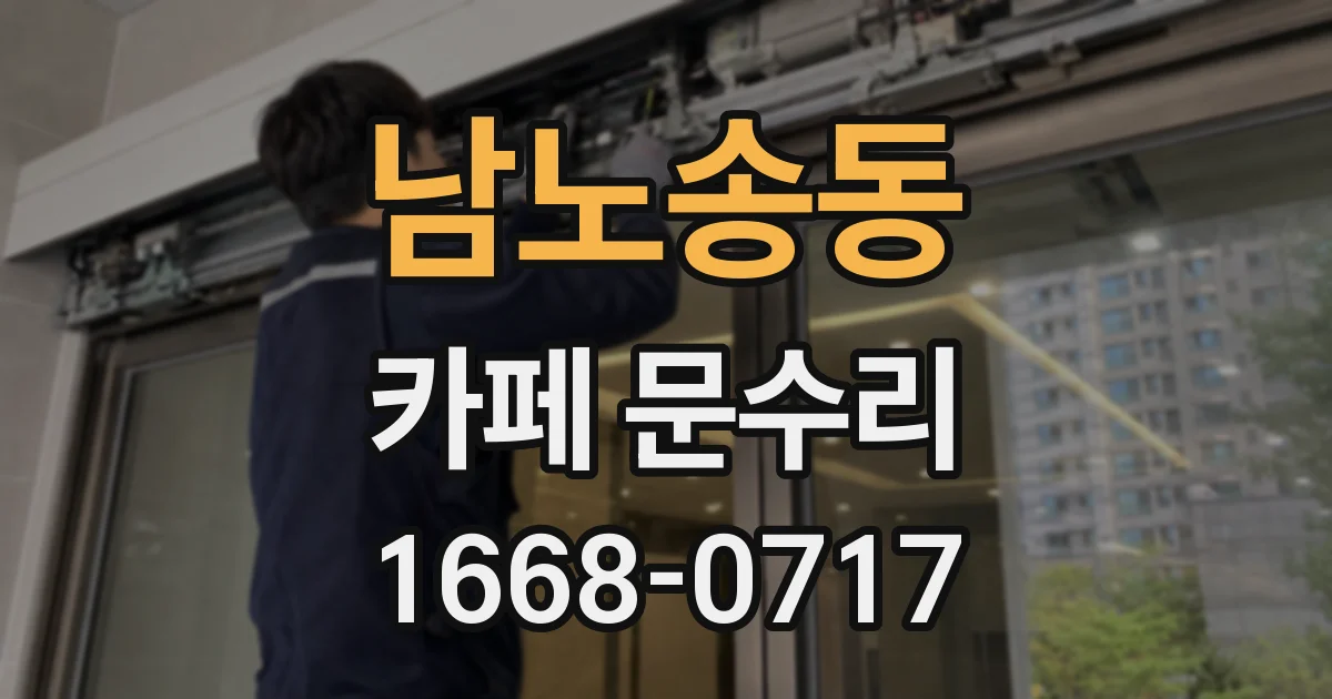 남노송동 카페 문수리