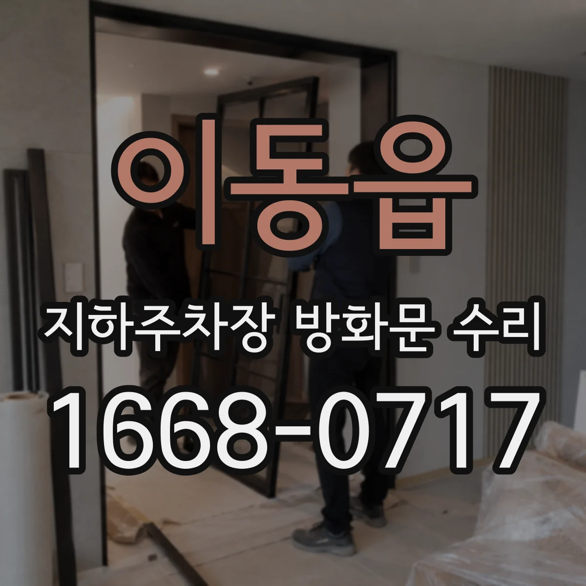이동읍 지하주차장 방화문 수리