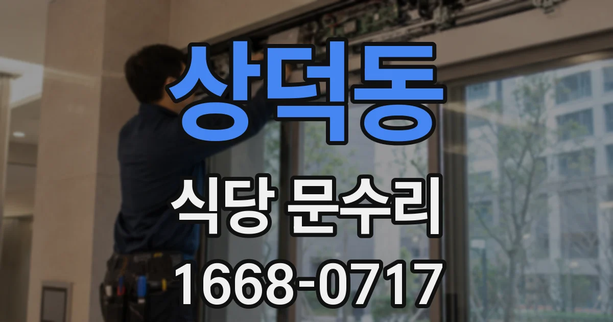 상덕동 식당 문수리