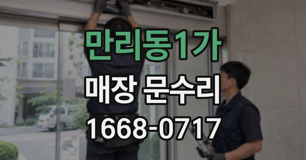 만리동1가 매장 문수리