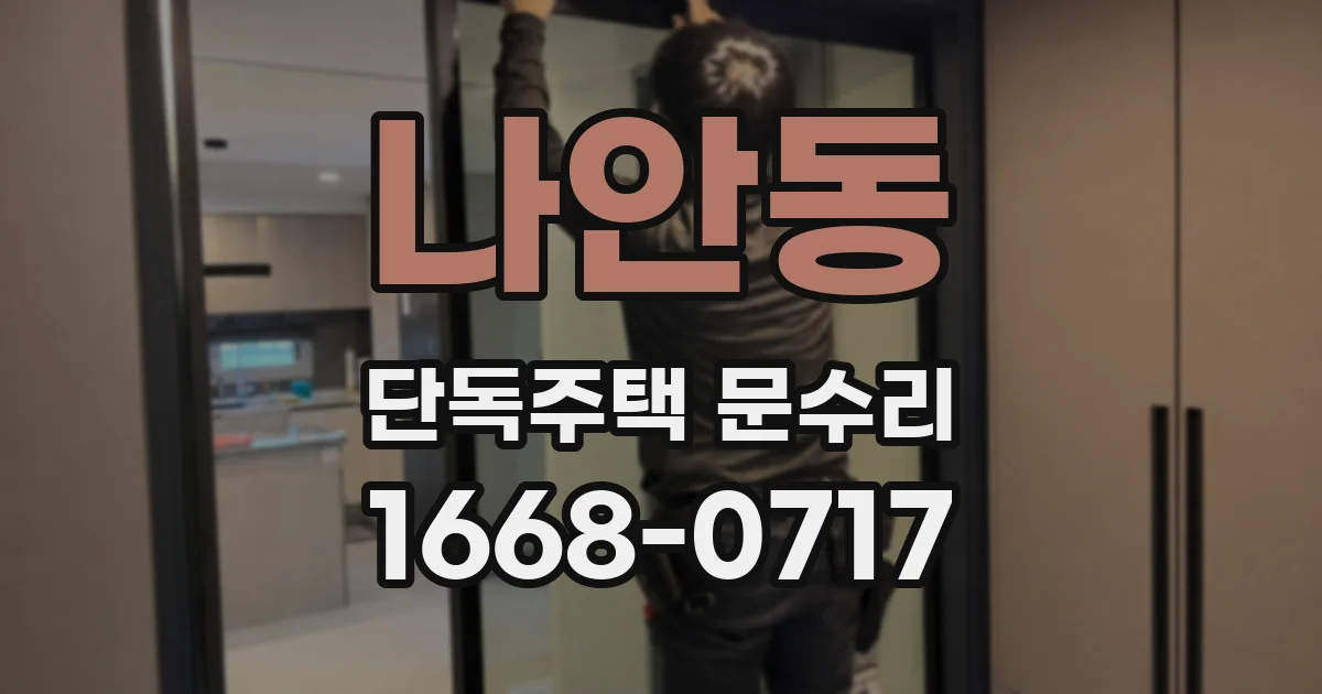 나안동 단독주택 문수리