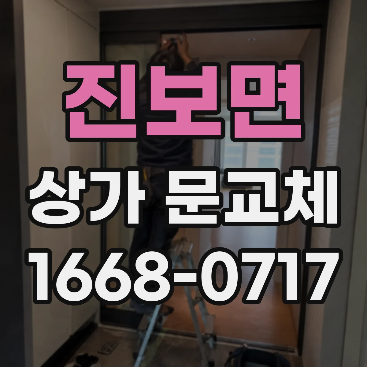 진보면 상가 문교체
