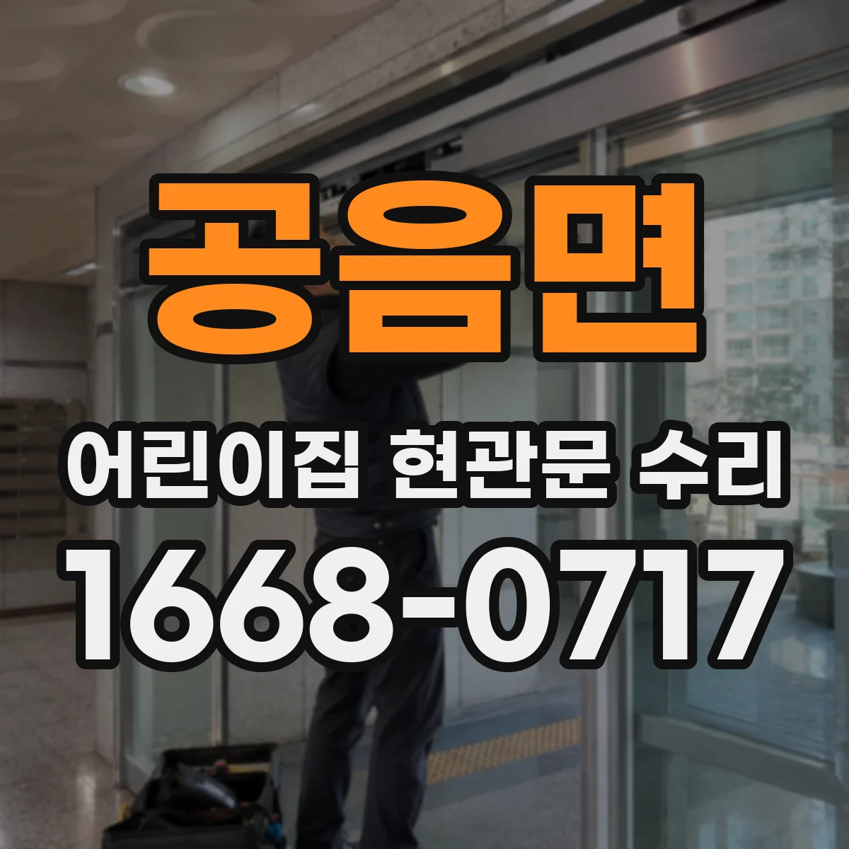 공음면 어린이집 현관문 수리