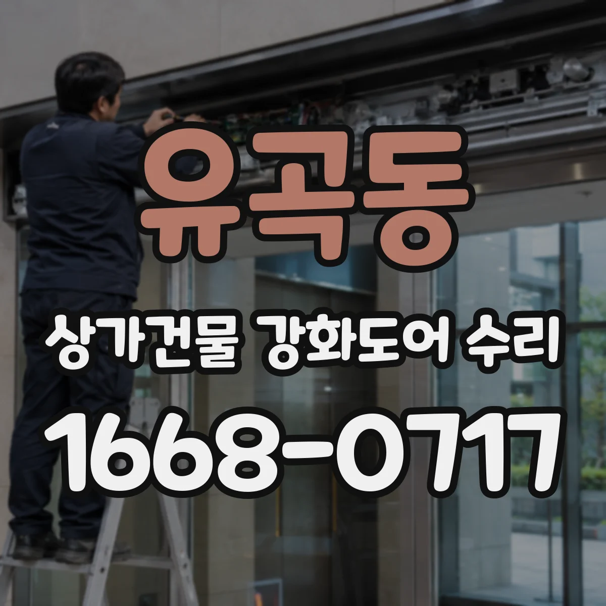 유곡동 상가건물 강화도어 수리