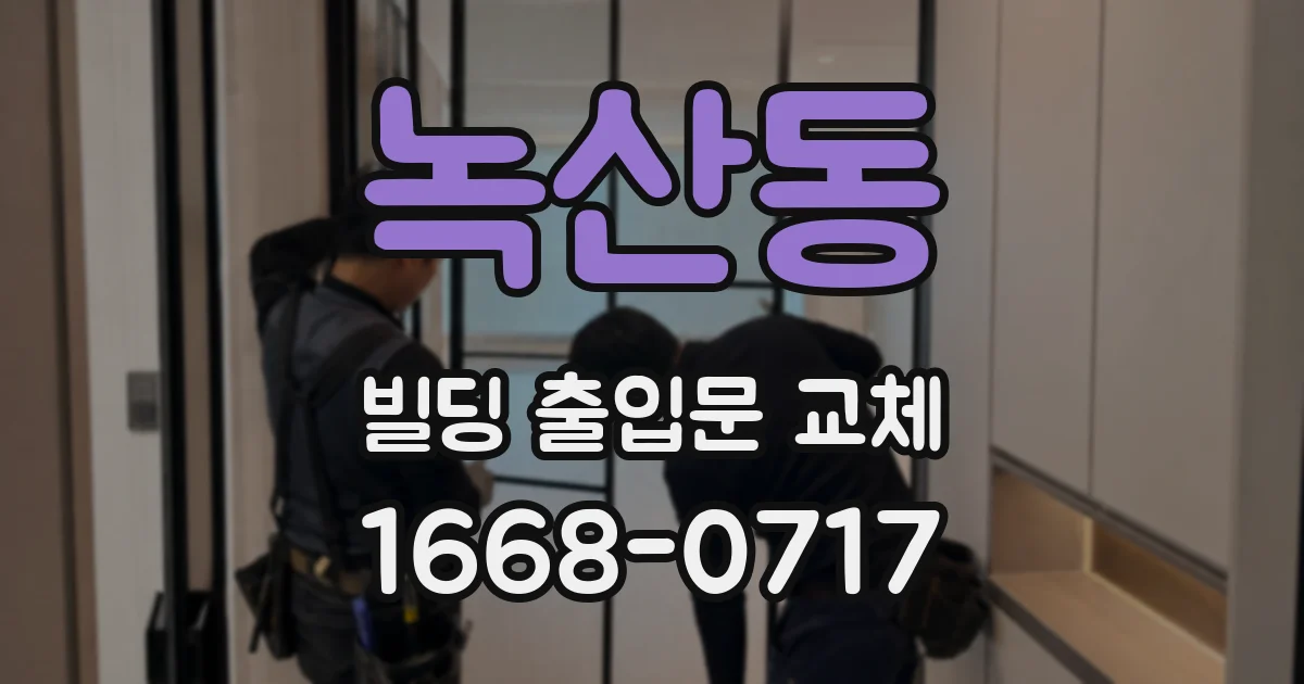 녹산동 빌딩 출입문 교체
