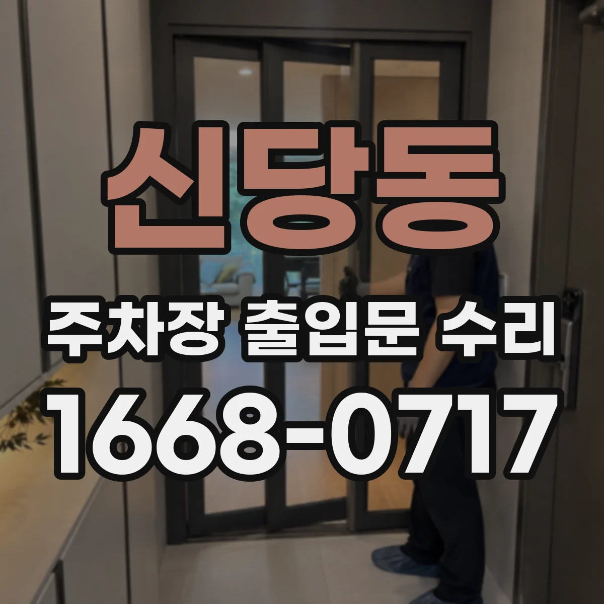 신당동 주차장 출입문 수리