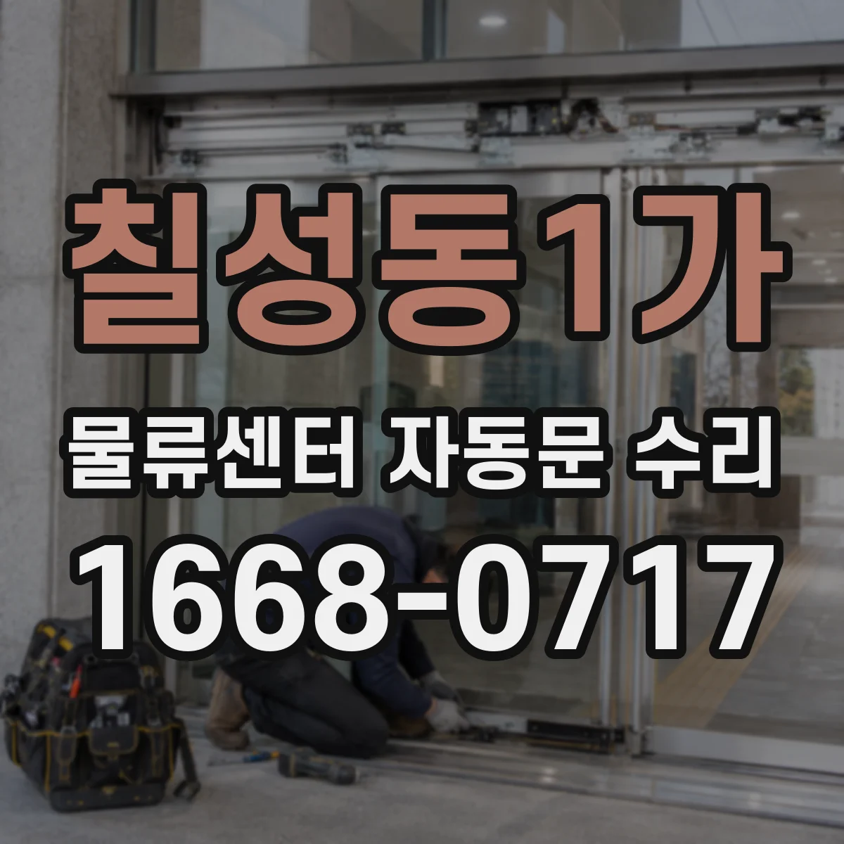 칠성동1가 물류센터 자동문 수리