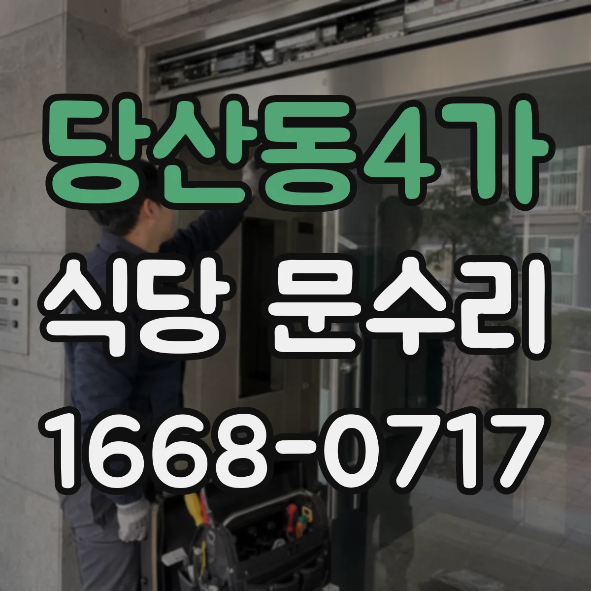 당산동4가 식당 문수리