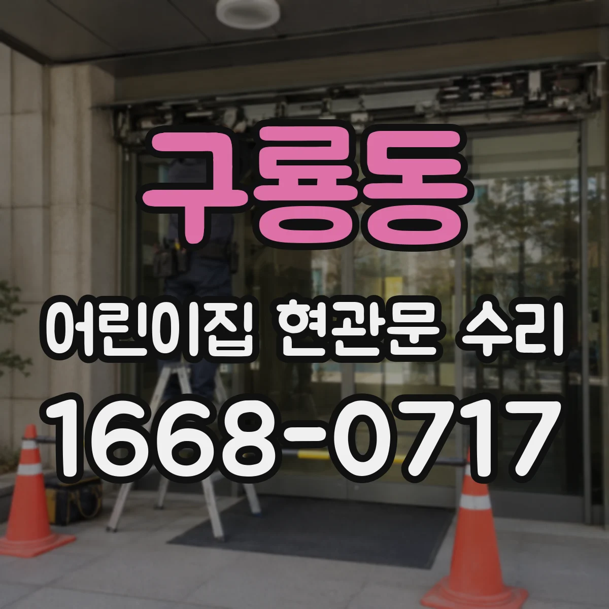 구룡동 어린이집 현관문 수리