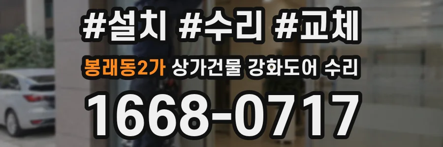 봉래동2가 상가건물 강화도어 수리