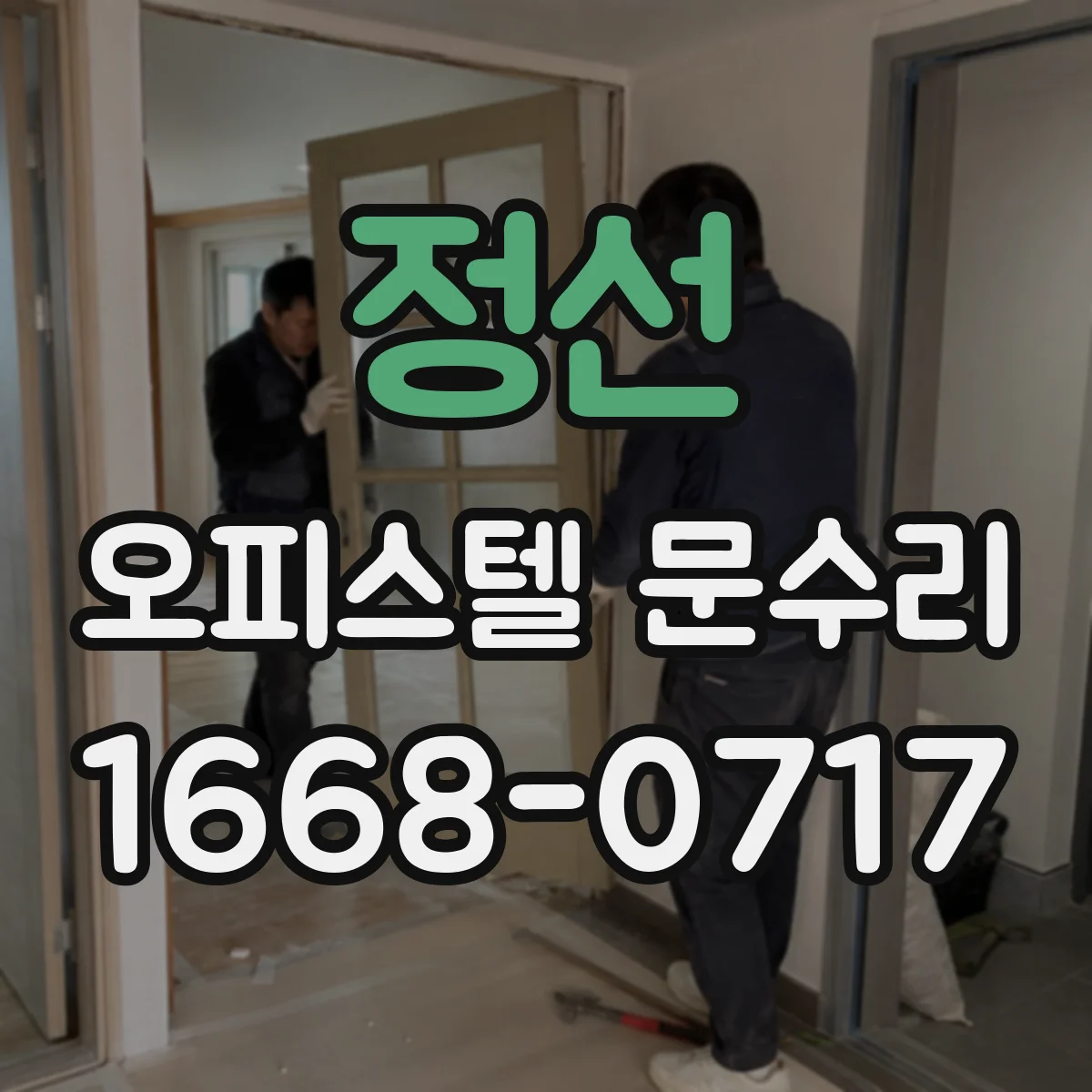 정선 오피스텔 문수리