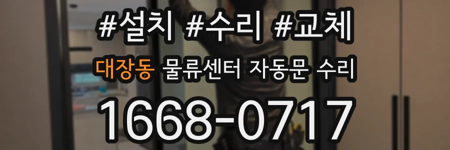 대장동 물류센터 자동문 수리