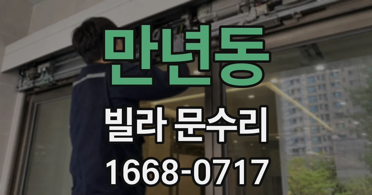 만년동 빌라 문수리